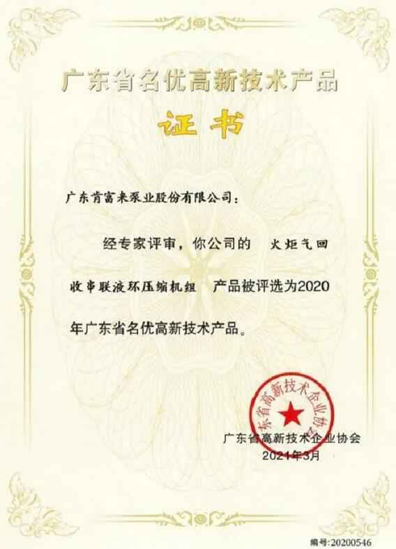 九游网页版·官方版在线入口-九游(中国)火炬气回收串联液环压缩机组被评选为2020年广东省名优高新技术证书
